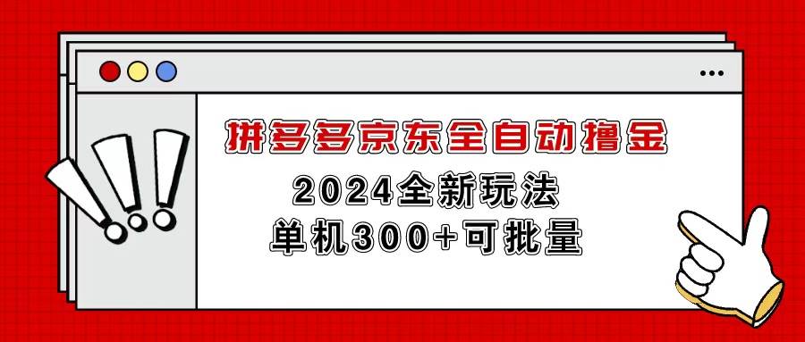 拼多多京东全自动撸金，单机300+可批量-思维屋-分享无限项目创意