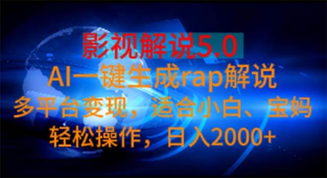 影视解说5.0  AI一键生成rap解说 多平台变现，适合小白，日入2000+-思维屋-分享无限项目创意