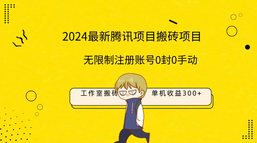 最新工作室搬砖项目，单机日入300+！无限制注册账号！0封！0手动！-思维屋-分享无限项目创意