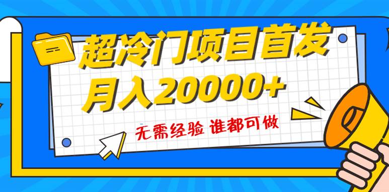 超级冷门项目，粤语动画赛道，十分钟一个原创视频，简单易上手 实测月入1w+-思维屋-分享无限项目创意