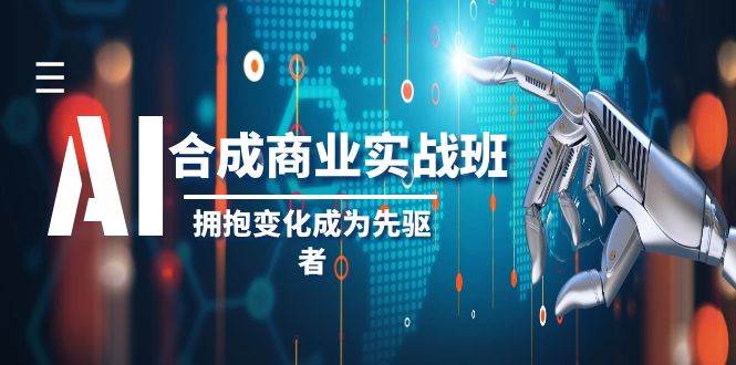 AI-合成商业实操班，拥抱变化成为先驱者（19节课）-思维屋-分享无限项目创意