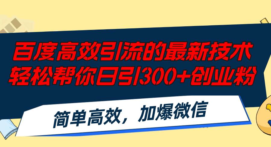 百度高效引流的最新技术,轻松帮你日引300+创业粉,简单高效，加爆微信-思维屋-分享无限项目创意