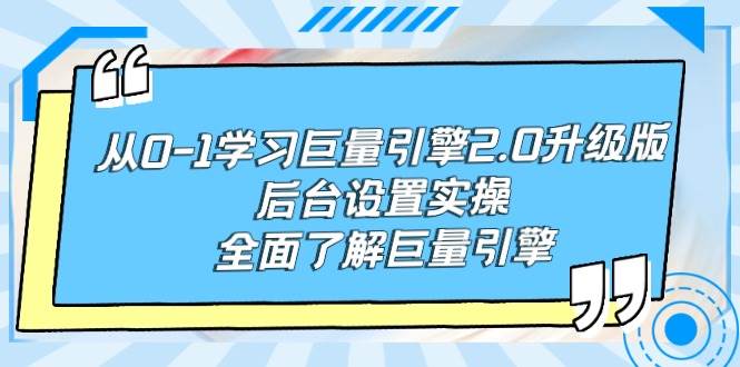 从0-1学习巨量引擎-2.0升级版后台设置实操，全面了解巨量引擎-思维屋-分享无限项目创意