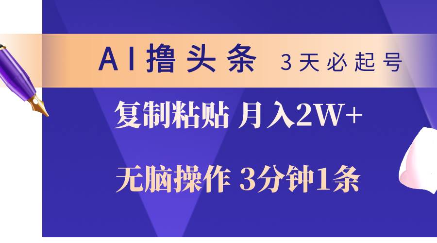 AI撸头条3天必起号,无脑操作3分钟1条,复制粘贴轻松月入2W+-思维屋-分享无限项目创意
