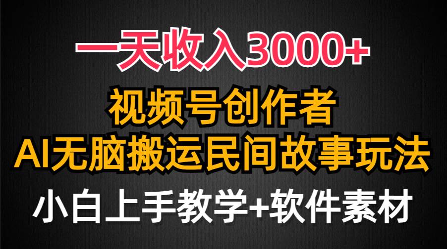 一天收入3000+，视频号创作者分成，民间故事AI创作，条条爆流量，小白也能轻松上手-思维屋-分享无限项目创意