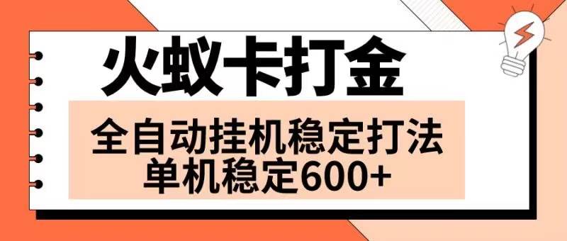 火蚁卡打金项目 火爆发车 全网首发 然后日收益600+ 单机可开六个窗口-思维屋-分享无限项目创意