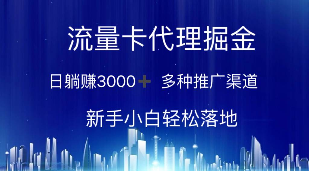 流量卡代理掘金 日躺赚3000+ 多种推广渠道 新手小白轻松落地-思维屋-分享无限项目创意