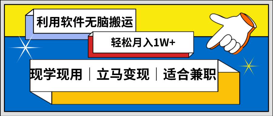 低密度新赛道 视频无脑搬 一天1000+几分钟一条原创视频 零成本零门槛超简单-思维屋-分享无限项目创意