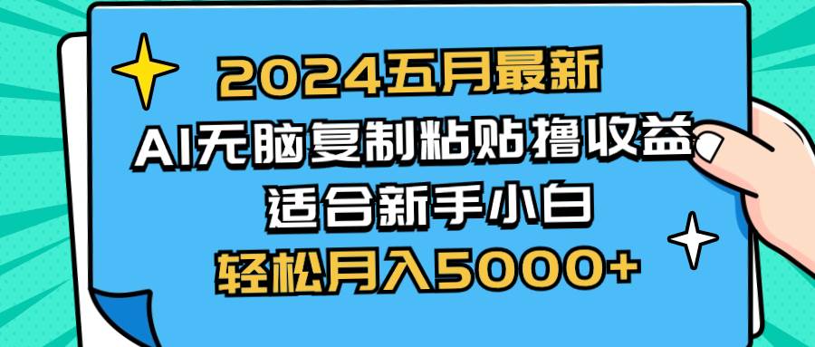 2024五月最新AI撸收益玩法 无脑复制粘贴 新手小白也能操作 轻松月入5000+-思维屋-分享无限项目创意