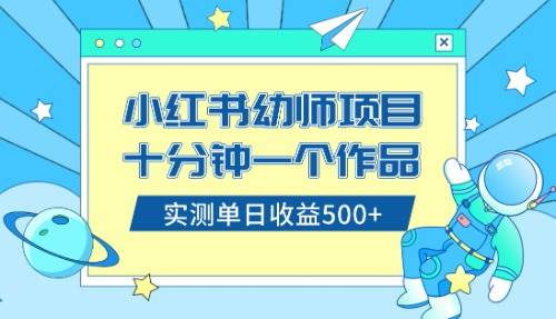 小红书售卖幼儿园公开课资料，十分钟一个作品，小白日入500+（教程+资料）-思维屋-分享无限项目创意