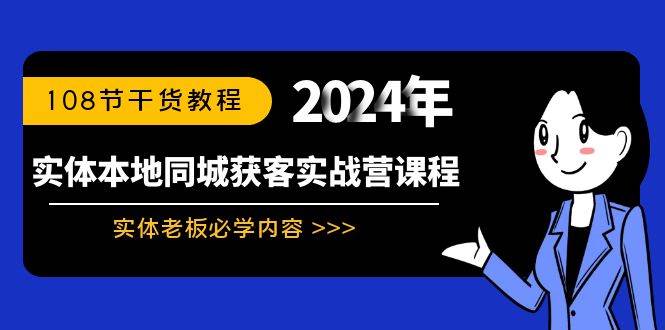 实体本地同城获客实战营课程：实体老板必学内容，108节干货教程-思维屋-分享无限项目创意