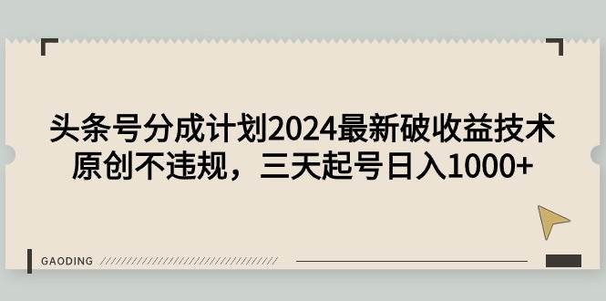 头条号分成计划2024最新破收益技术，原创不违规，三天起号日入1000+-思维屋-分享无限项目创意