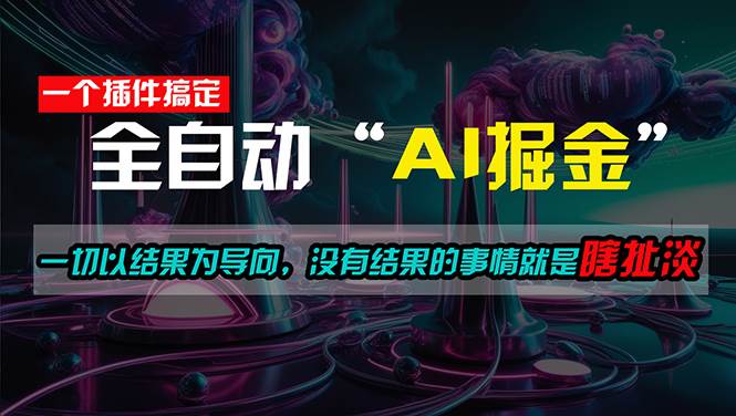 一插件搞定！每天半小时，日入500＋，一切以结果为导向，没有结果的事...-思维屋-分享无限项目创意