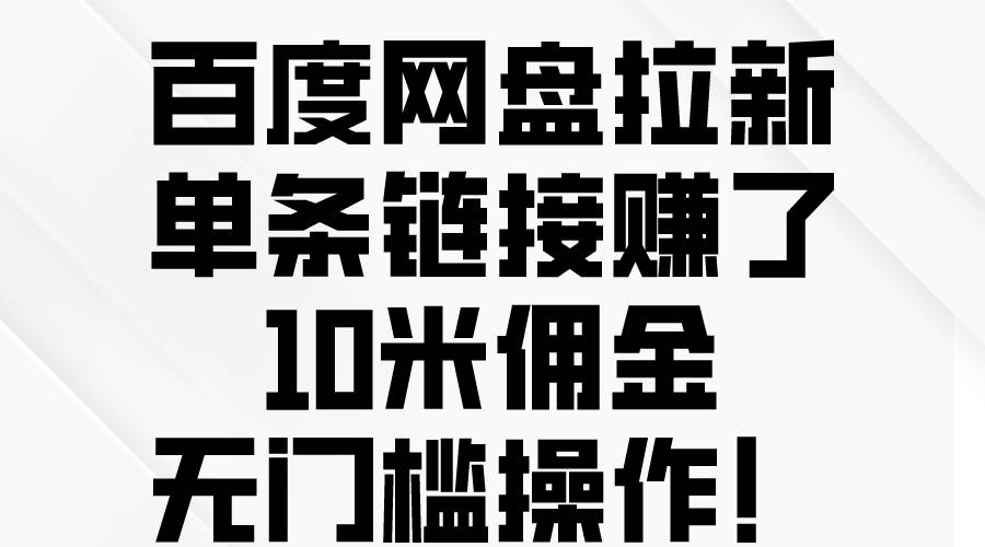 百度网盘拉新，单条链接赚了10米佣金，无门槛操作！-思维屋-分享无限项目创意