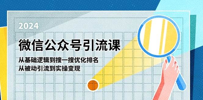微信公众号实操引流课-从基础逻辑到搜一搜优化排名，从被动引流到实操变现-思维屋-分享无限项目创意