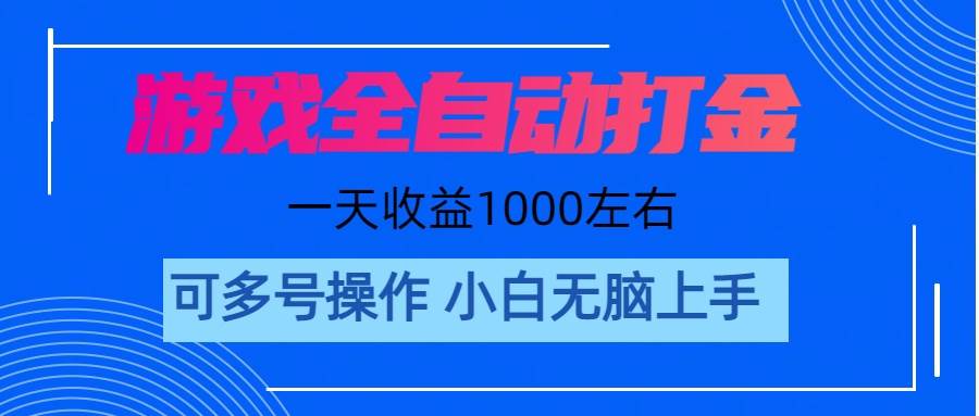 游戏自动打金搬砖，单号收益200 日入1000+ 无脑操作-思维屋-分享无限项目创意