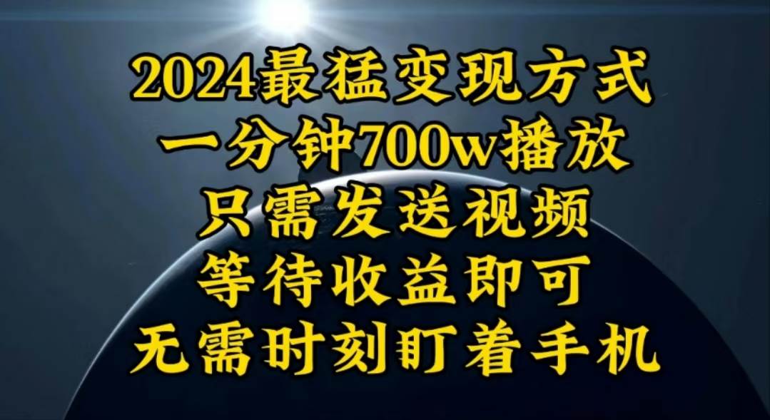 一分钟700W播放，暴力变现，轻松实现日入3000K月入10W-思维屋-分享无限项目创意