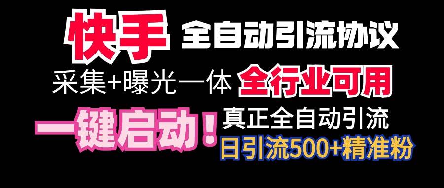 【全网首发】快手全自动截流协议，微信每日被动500+好友！全行业通用！-思维屋-分享无限项目创意