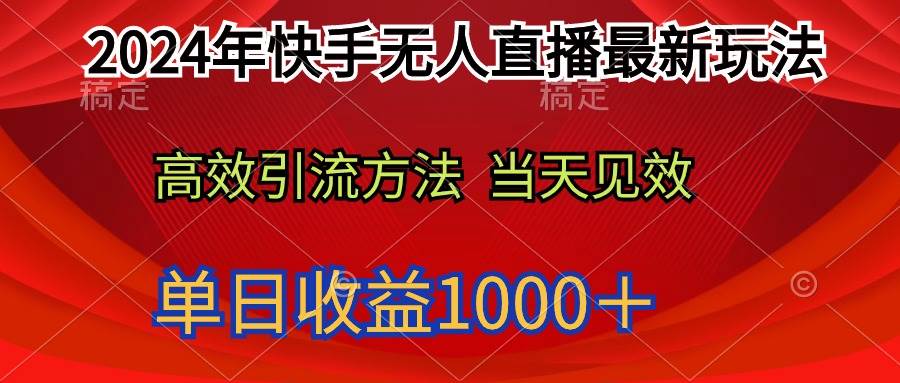 2024年快手无人直播最新玩法轻松日入1000＋-思维屋-分享无限项目创意