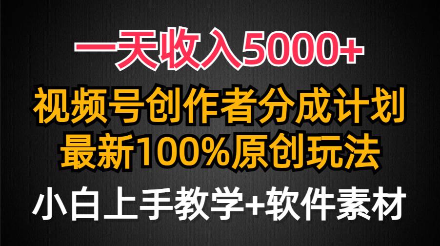 一天收入5000+,视频号创作者分成计划,最新100%原创玩法,小白也可以轻…-思维屋-分享无限项目创意