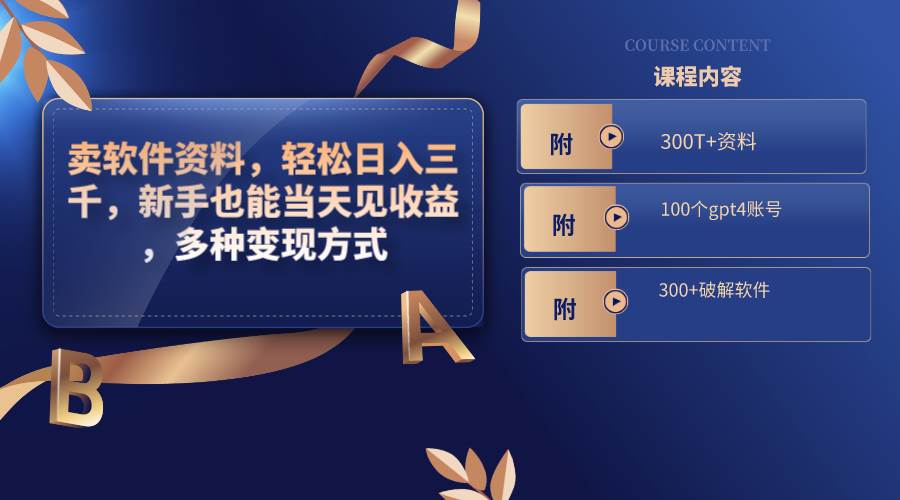 卖软件资料，轻松日入三千，新手也能当天见收益，多种变现方式，（附300T+资料，100个gpt4账号，300+破解软件）-思维屋-分享无限项目创意