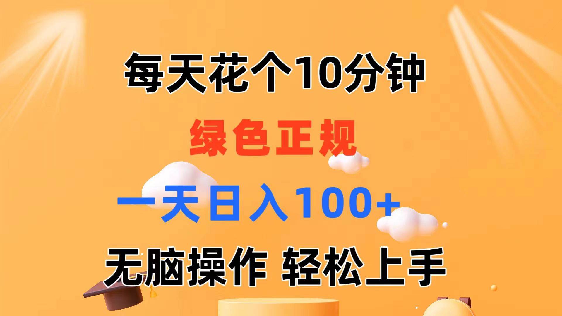 每天10分钟 发发绿色视频 轻松日入100+ 无脑操作 轻松上手-思维屋-分享无限项目创意