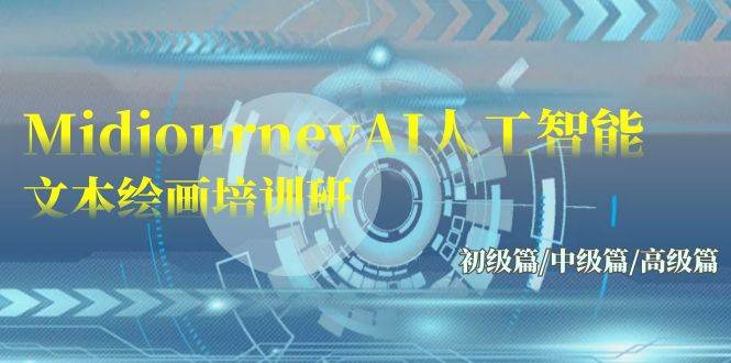 Midjourney-AI人工智能 文本绘画培训班：初级篇/中级篇/高级篇（17节）-思维屋-分享无限项目创意