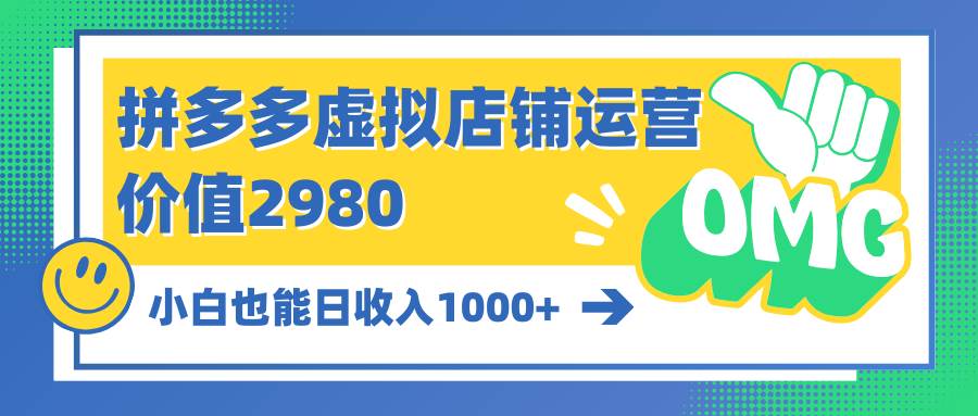 拼多多虚拟店铺运营：小白也能日收入1000+-思维屋-分享无限项目创意
