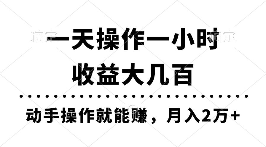 一天操作一小时，收益大几百，动手操作就能赚，月入2万+教学-思维屋-分享无限项目创意
