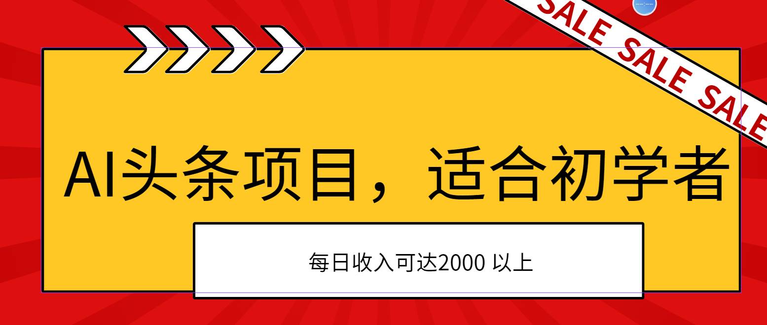 AI头条项目，适合初学者，次日开始盈利，每日收入可达2000元以上-思维屋-分享无限项目创意