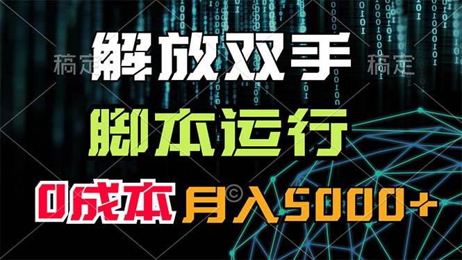 解放双手，脚本运行，0成本月入5000+-思维屋-分享无限项目创意