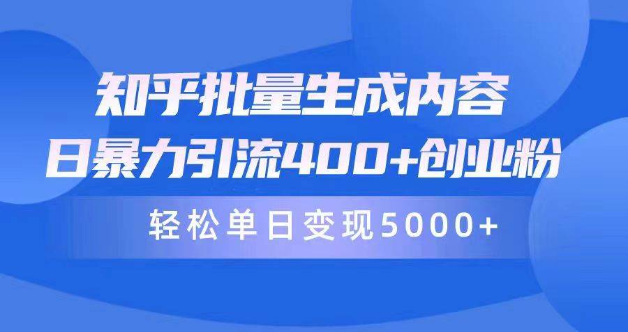 知乎批量生成内容，日暴力引流400+创业粉，轻松单日变现5000+-思维屋-分享无限项目创意