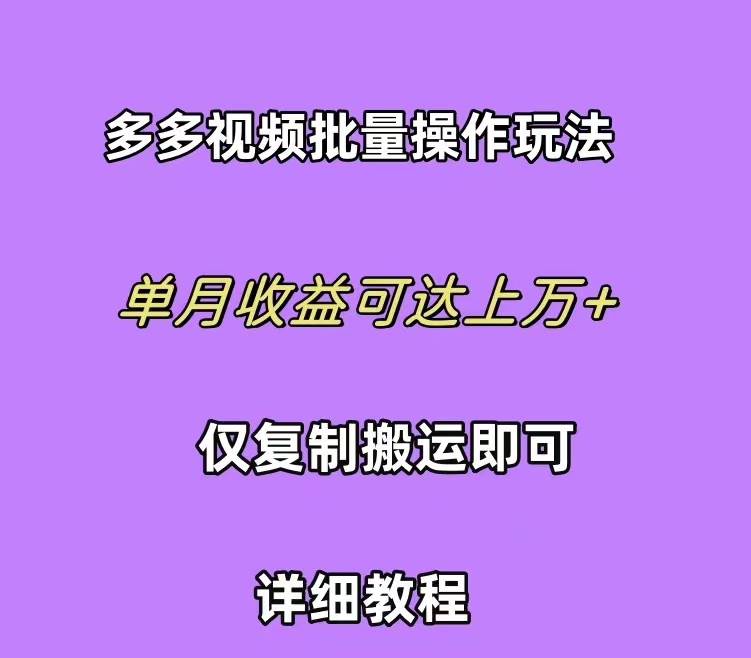 拼多多视频带货快速过爆款选品教程 每天轻轻松松赚取三位数佣金 小白必...-思维屋-分享无限项目创意