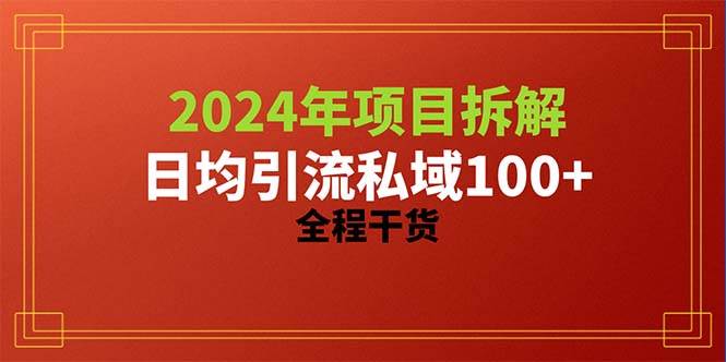 2024项目拆解日均引流100+精准创业粉，全程干货-思维屋-分享无限项目创意