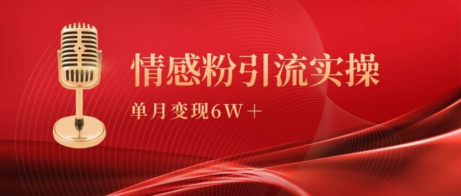 单月变现6w+，情感粉引流变现实操课-思维屋-分享无限项目创意