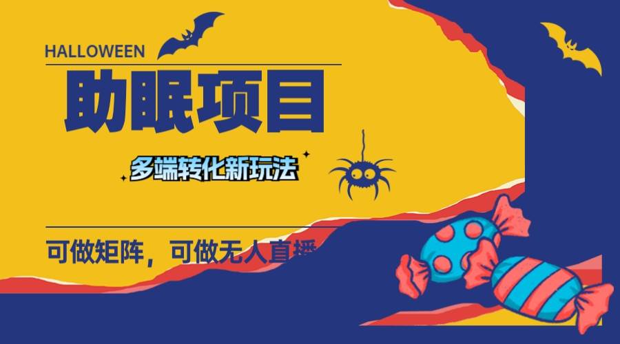 最新助眠项目，多段转化，可矩阵 可无人直播 可短视频 持久操作 日入一千+-思维屋-分享无限项目创意