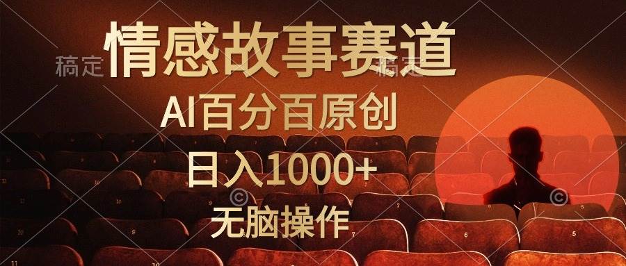 视频号情感小故事，AI百分百原创，日入1000+，简单无脑操作-思维屋-分享无限项目创意