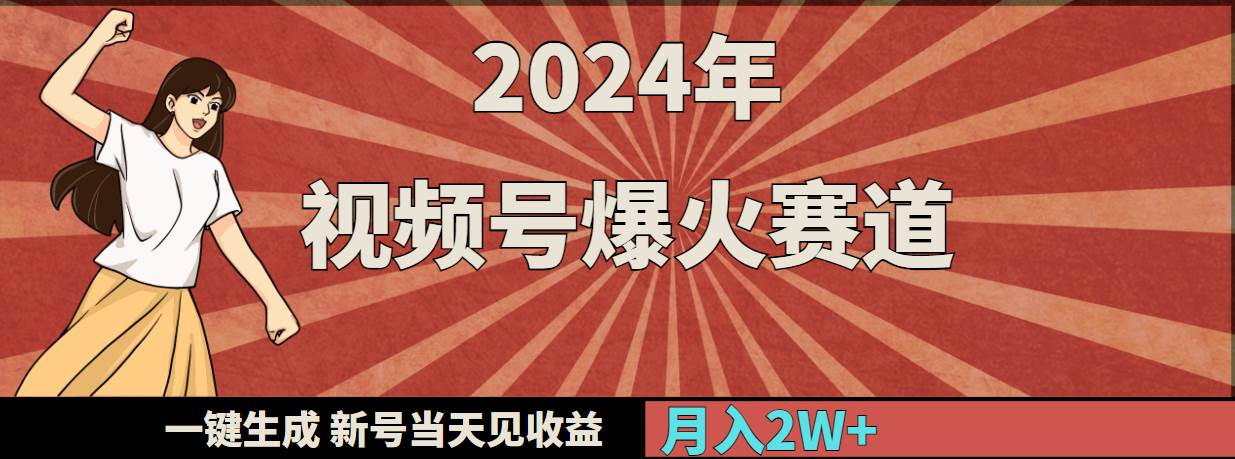 2024年视频号爆火赛道，一键生成，新号当天见收益，月入20000+-思维屋-分享无限项目创意