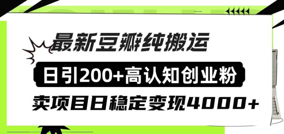 豆瓣纯搬运日引200+高认知创业粉“割韭菜日稳定变现4000+收益！-思维屋-分享无限项目创意