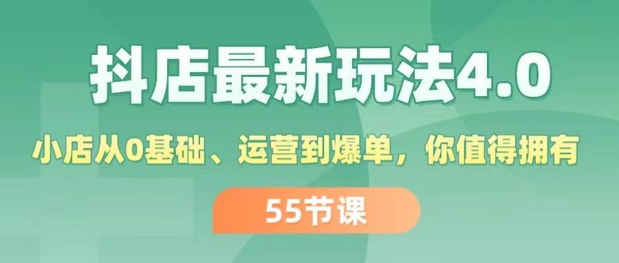 抖店最新玩法4.0，小店从0基础、运营到爆单，你值得拥有（55节）-思维屋-分享无限项目创意