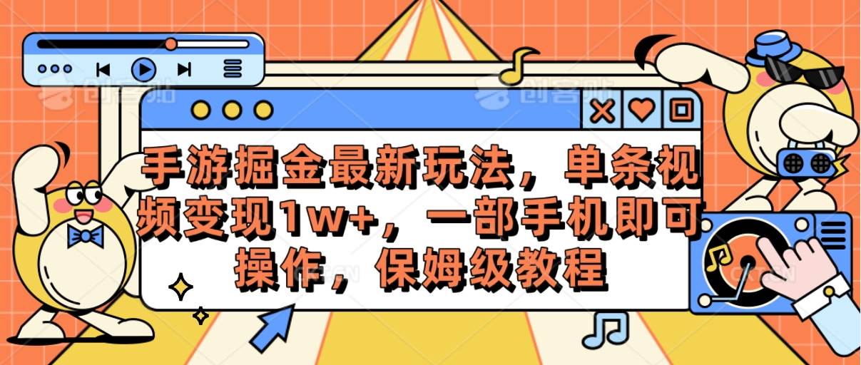 手游掘金最新玩法,单条视频变现1w+,一部手机即可操作,保姆级教程-思维屋-分享无限项目创意