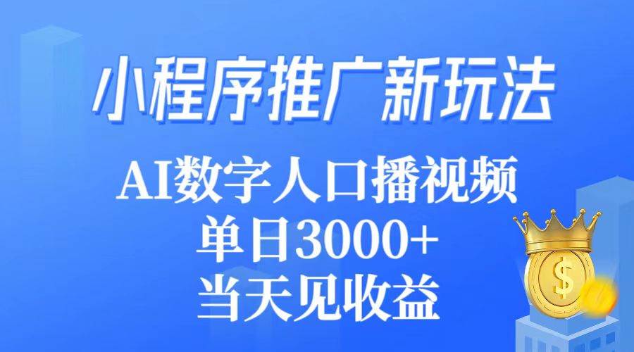 小程序推广新玩法，AI数字人口播视频，单日3000+，当天见收益-思维屋-分享无限项目创意