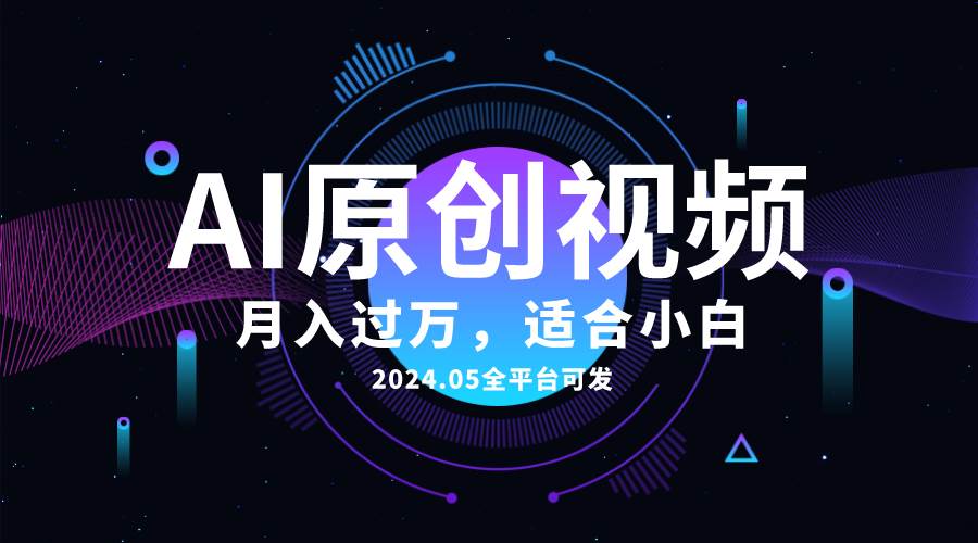 AI一键生成原创情感小视频,全平台可发,月收入过万,适合小白-思维屋-分享无限项目创意