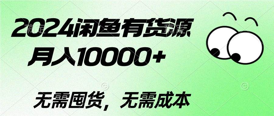 2024闲鱼有货源，月入10000+-思维屋-分享无限项目创意