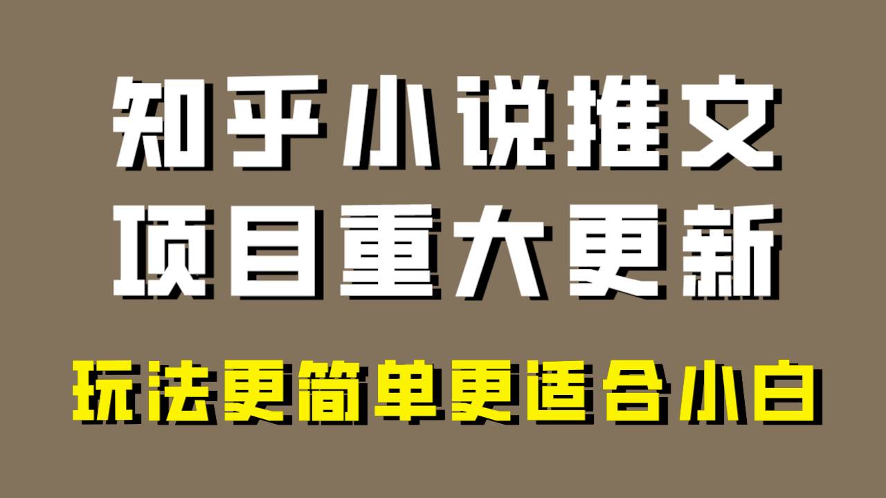 小说推文项目大更新，玩法更适合小白，更容易出单，年前没项目的可以操作！-思维屋-分享无限项目创意