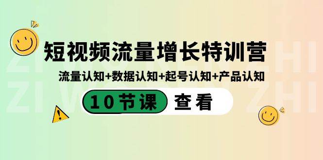 短视频流量增长特训营：流量认知+数据认知+起号认知+产品认知（10节课）-思维屋-分享无限项目创意