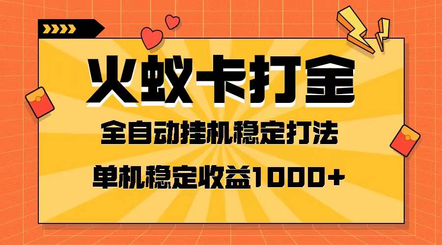 火蚁卡打金项目 火爆发车 全网首发 然后日收益一千+ 单机可开六个窗口-思维屋-分享无限项目创意