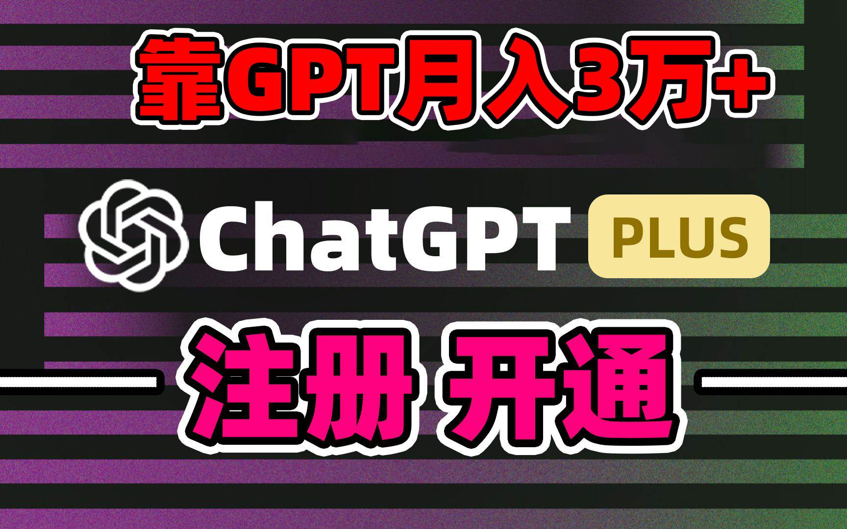 靠卖chatgp账号，4.0代充，日入1000+，精准引流，暴力变现-思维屋-分享无限项目创意