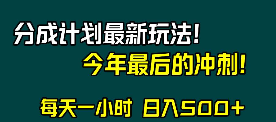 视频号分成计划最新玩法，日入500+，年末最后的冲刺-思维屋-分享无限项目创意