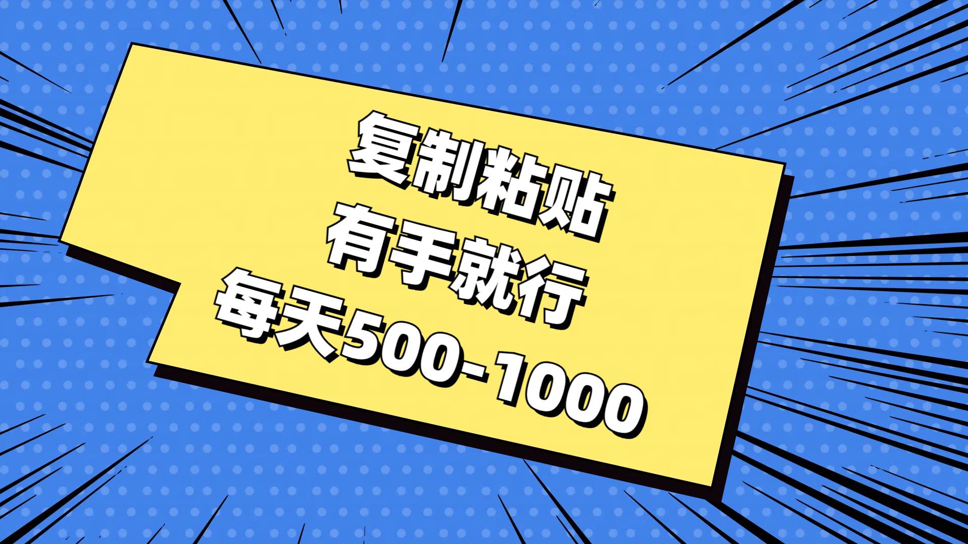 复制粘贴，有手就行，每天500-1000-思维屋-分享无限项目创意
